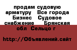 продам судовую арматуру - Все города Бизнес » Судовое снабжение   . Брянская обл.,Сельцо г.